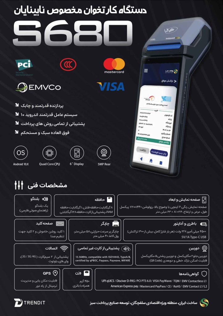 دستگاه کارتخوان مخصوص نابینایان s680
